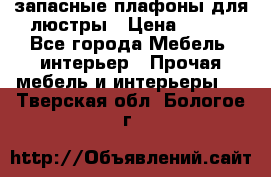 запасные плафоны для люстры › Цена ­ 250 - Все города Мебель, интерьер » Прочая мебель и интерьеры   . Тверская обл.,Бологое г.